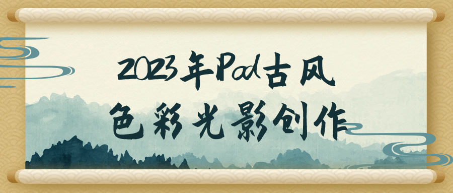 2023年iPad古风色彩光影创作-就去找资源网