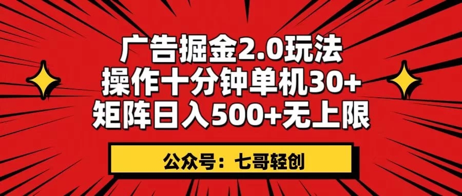 广告掘金2.0玩法,操作十分钟单机30+,矩阵日入500+无上限!-就去找资源网