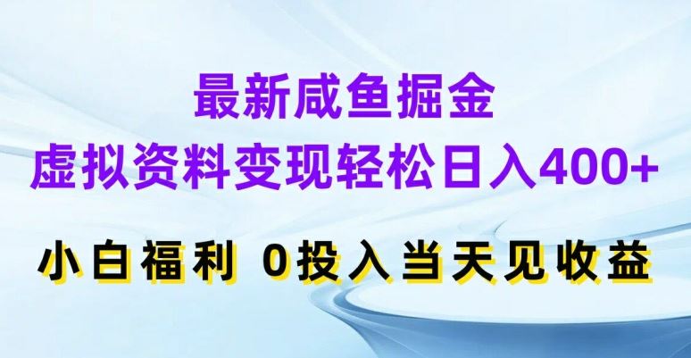 最新咸鱼掘金,虚拟资料变现,轻松日入400+,小白福利,0投入当天见收益【揭秘】-就去找资源网