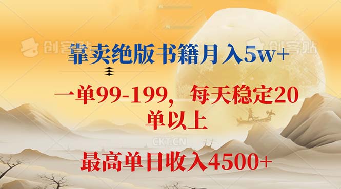 （12595期）靠卖绝版书籍月入5w+,一单199， 一天平均20单以上，最高收益日入 4500+-就去找资源网