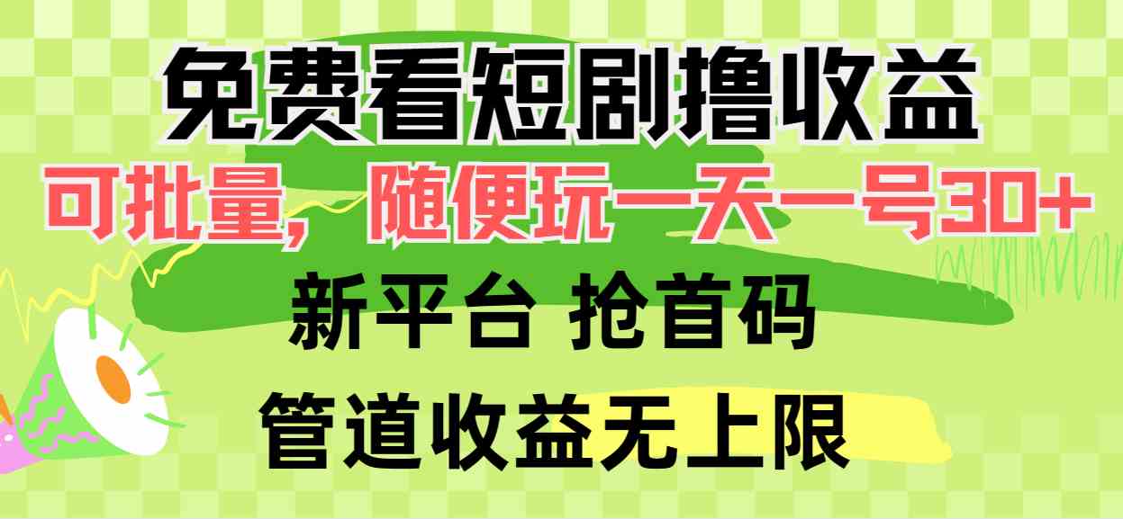（9747期）免费看短剧撸收益，可挂机批量，随便玩一天一号30+做推广抢首码，管道收益-就去找资源网
