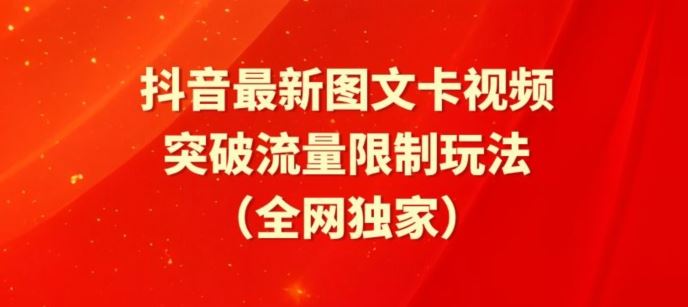 抖音最新图文卡视频、醒图模板突破流量限制玩法【揭秘】-就去找资源网