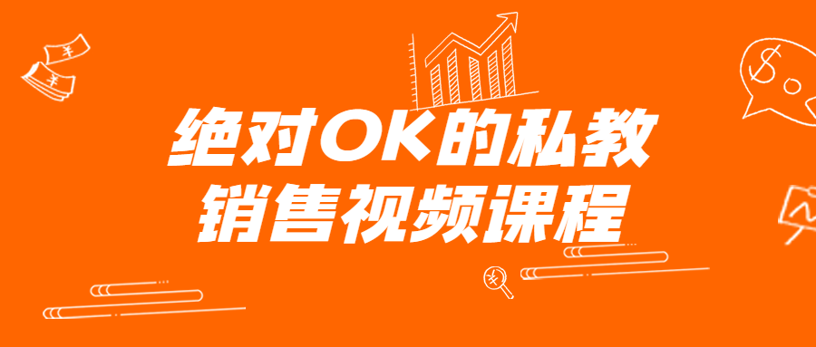 绝对OK的私教销售视频课程-就去找资源网