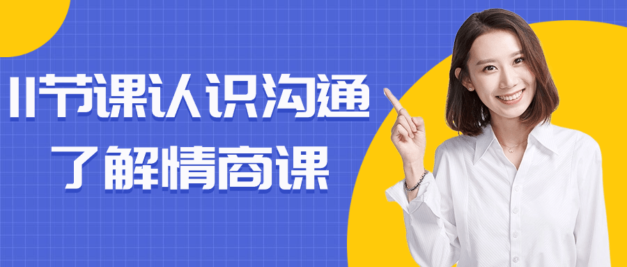 11节课认识沟通了解情商课-就去找资源网