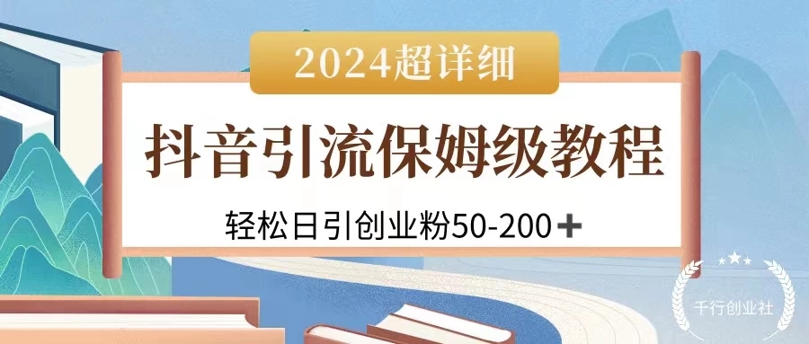 2024抖音引流私域创业粉,可放大,超详细课程,轻松日引50-200+-就去找资源网