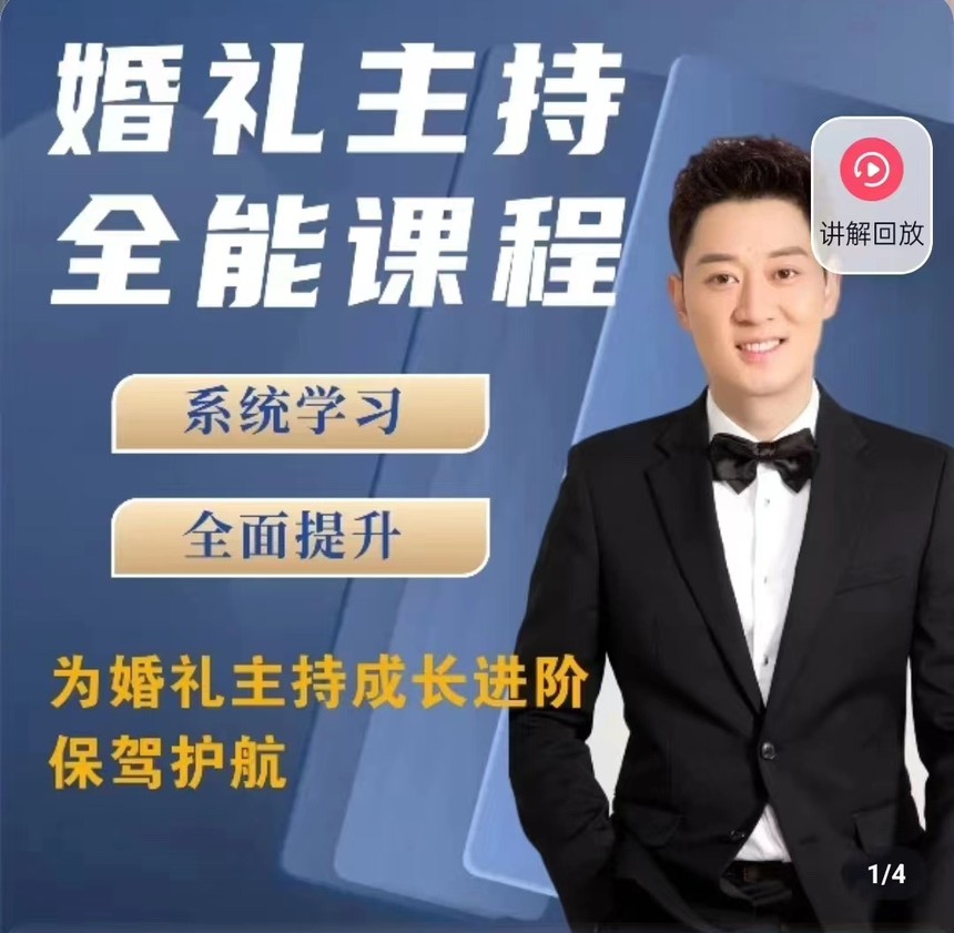 啸天老师婚礼主持全能课程-就去找资源网