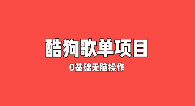 纯绿色,酷狗广告位歌单变现,0基础小白无脑操作月入过万-就去找资源网
