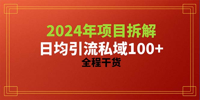（10289期）2024项目拆解日均引流100+精准创业粉，全程干货-就去找资源网