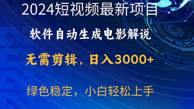 (10830期)2024短视频项目,软件自动生成电影解说,日入3000+,小白轻松上手-就去找资源网