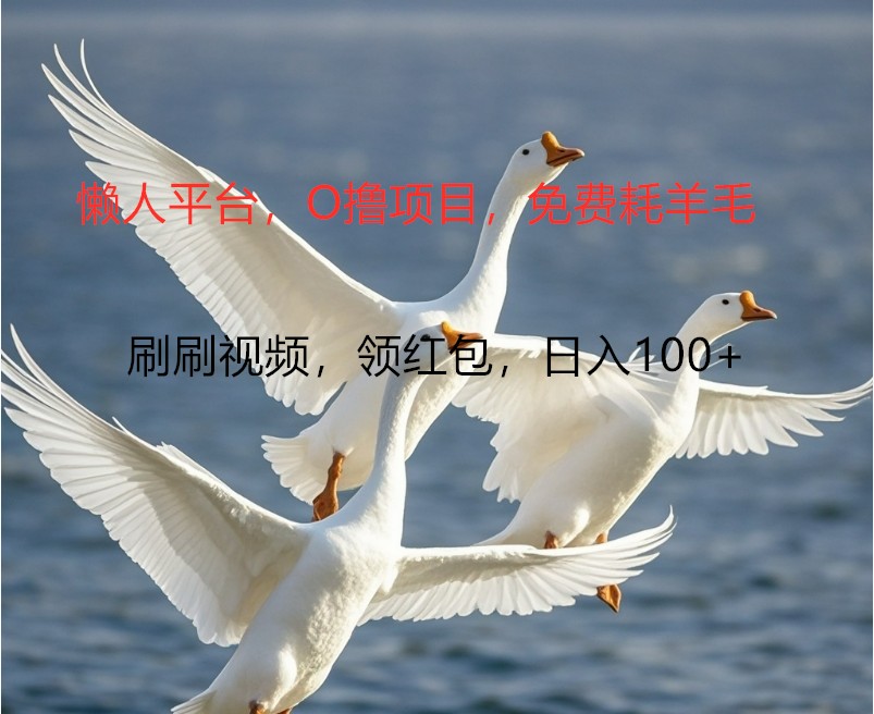 O撸懒人平台,全新手机广告不推广单机100+,刷刷就有捡钱一样, 简单无脑稳定-就去找资源网