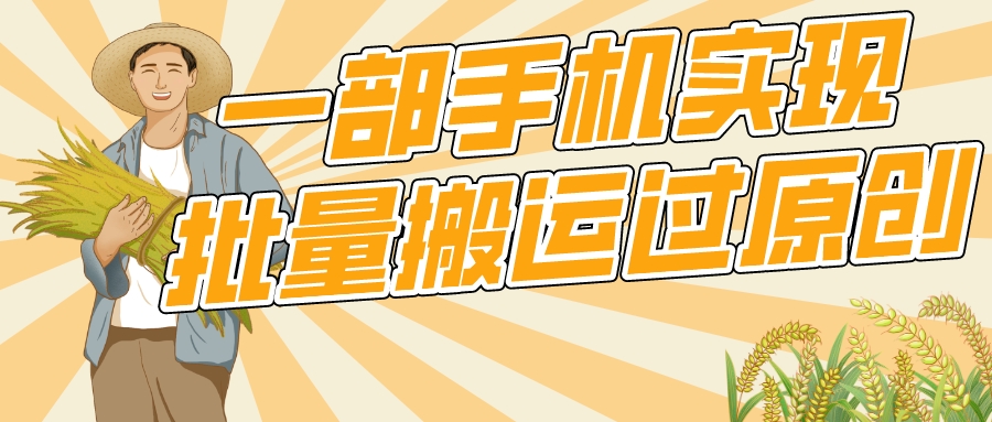 一部手机就能实现批量搬运过原创,分分钟上热门不被检测-就去找资源网