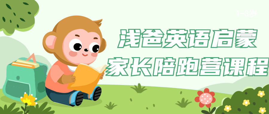 浅爸英语启蒙家长陪跑营课程-就去找资源网