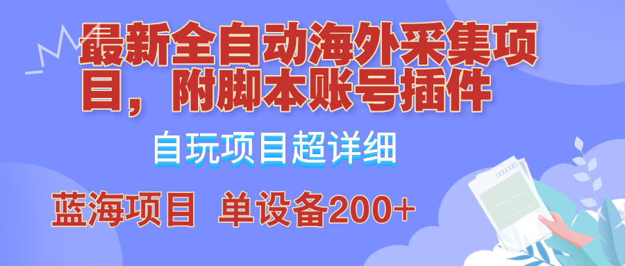 (12646期)全自动海外采集项目,带脚本账号插件教学,号称单日200+-就去找资源网