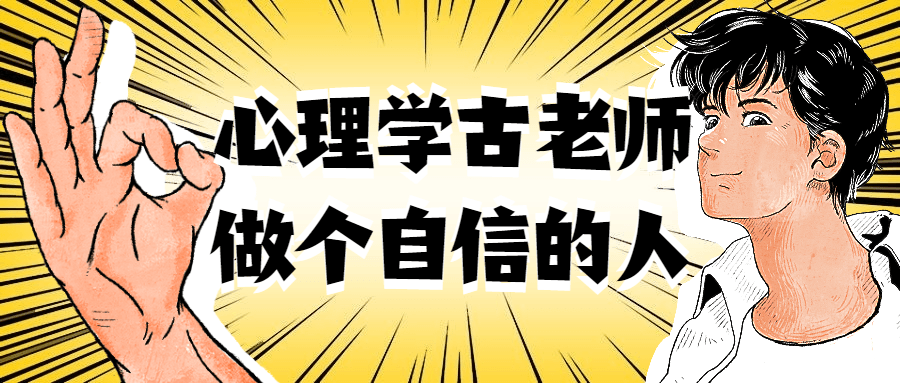 心理学古老师做个自信的人-就去找资源网