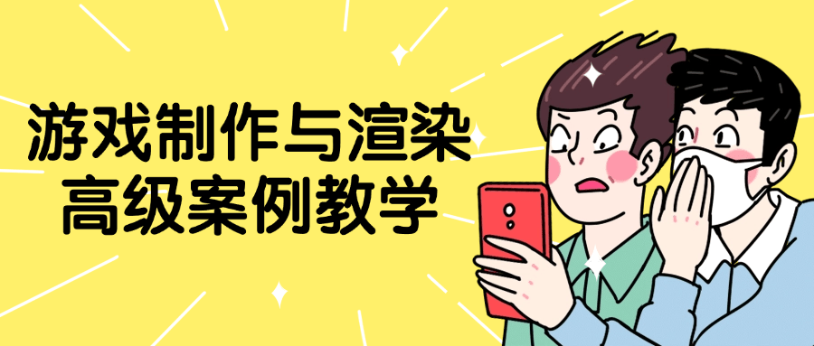 游戏制作与渲染高级案例教学-就去找资源网