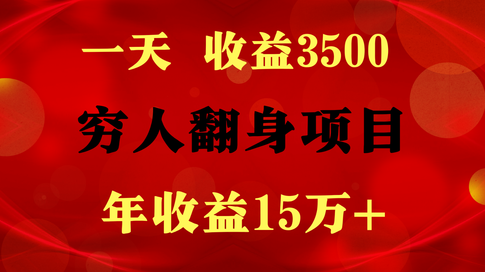 1天收益3500,一个月收益10万+ , 穷人翻身项目!-就去找资源网