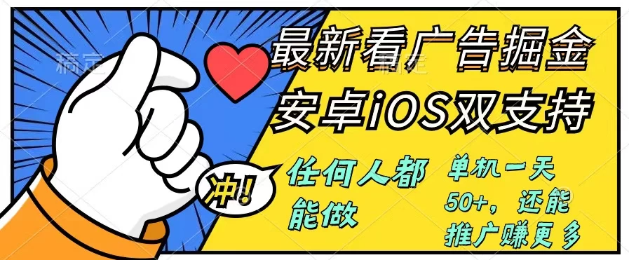 0成本掘金无门槛看广告6.0，快速上手，安卓苹果都能玩，单号一天就有50+-就去找资源网