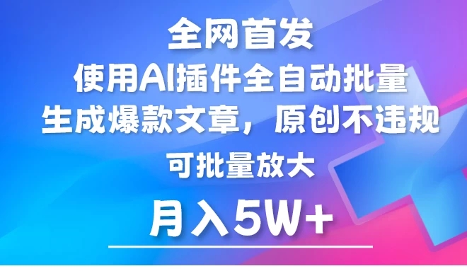 全网首发,AI公众号流量主,利用AI插件自动输出爆文,矩阵操作,月入5W+-就去找资源网