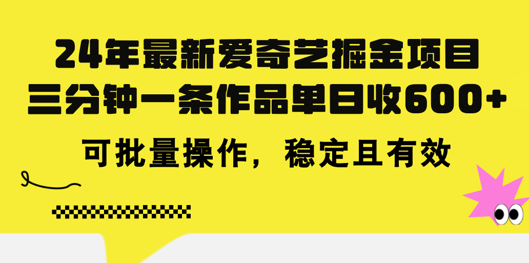 (11423期)24年 最新爱奇艺掘金项目,三分钟一条作品单日收600+,可批量操作,稳…-就去找资源网
