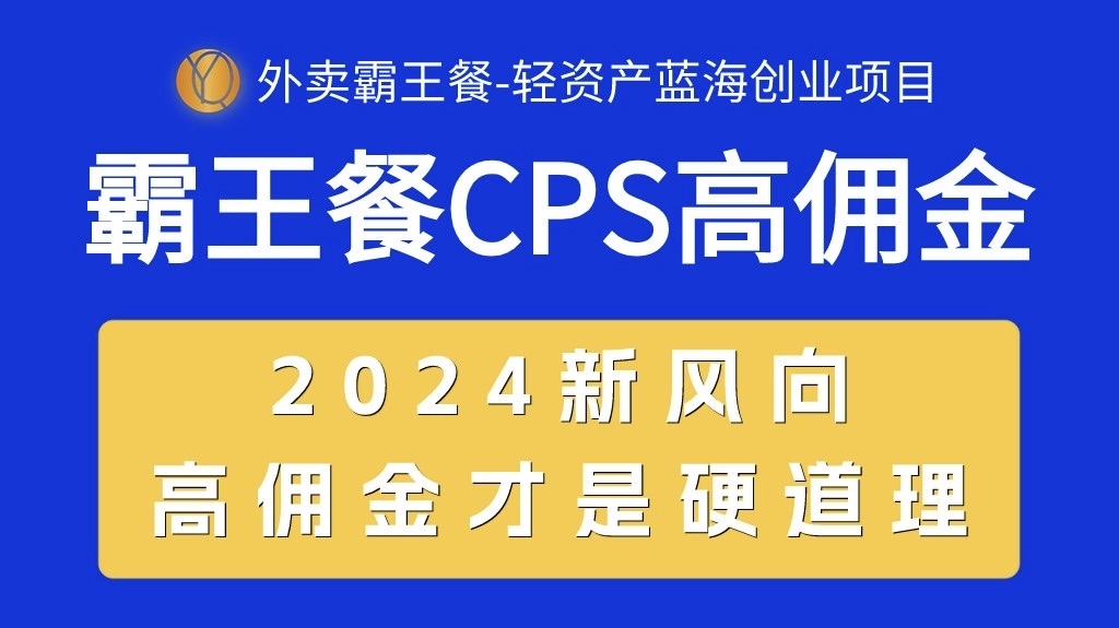 (10674期)外卖霸王餐 CPS超高佣金,自用省钱,分享赚钱,2024蓝海创业新风向-就去找资源网