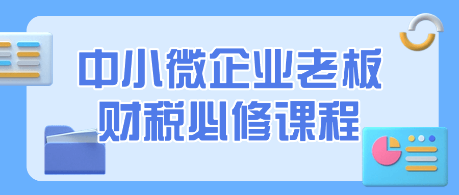 中小微企业老板财税必修课程-就去找资源网