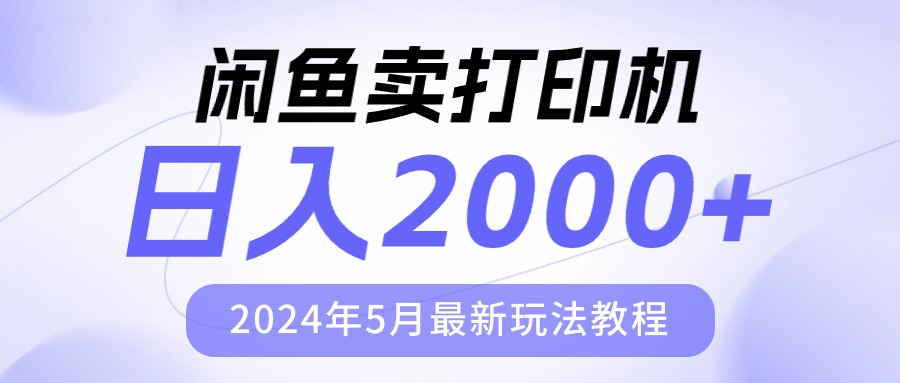 (10435期)闲鱼卖打印机,日人2000,2024年5月最新玩法教程-就去找资源网
