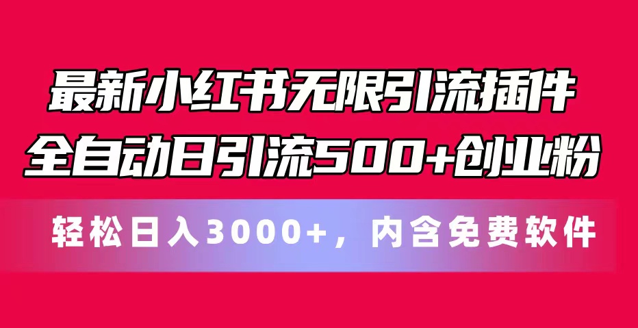 （11376期）最新小红书无限引流插件全自动日引流500+创业粉，内含免费软件-就去找资源网