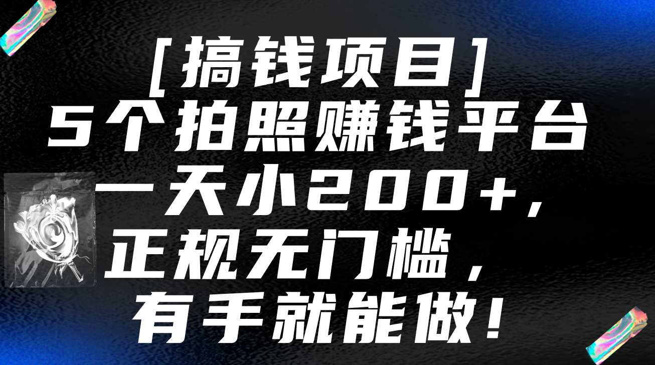 5个拍照赚钱平台,一天小200+,正规无门槛,有手就能做【保姆级教程】-就去找资源网