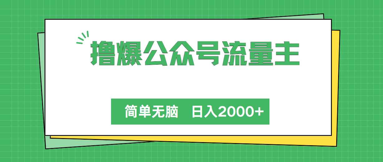 （10310期）撸爆公众号流量主，简单无脑，单日变现2000+-就去找资源网