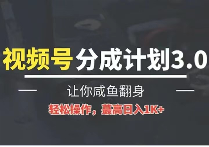 24年视频号冷门蓝海赛道，操作简单，单号收益可达四位数-就去找资源网