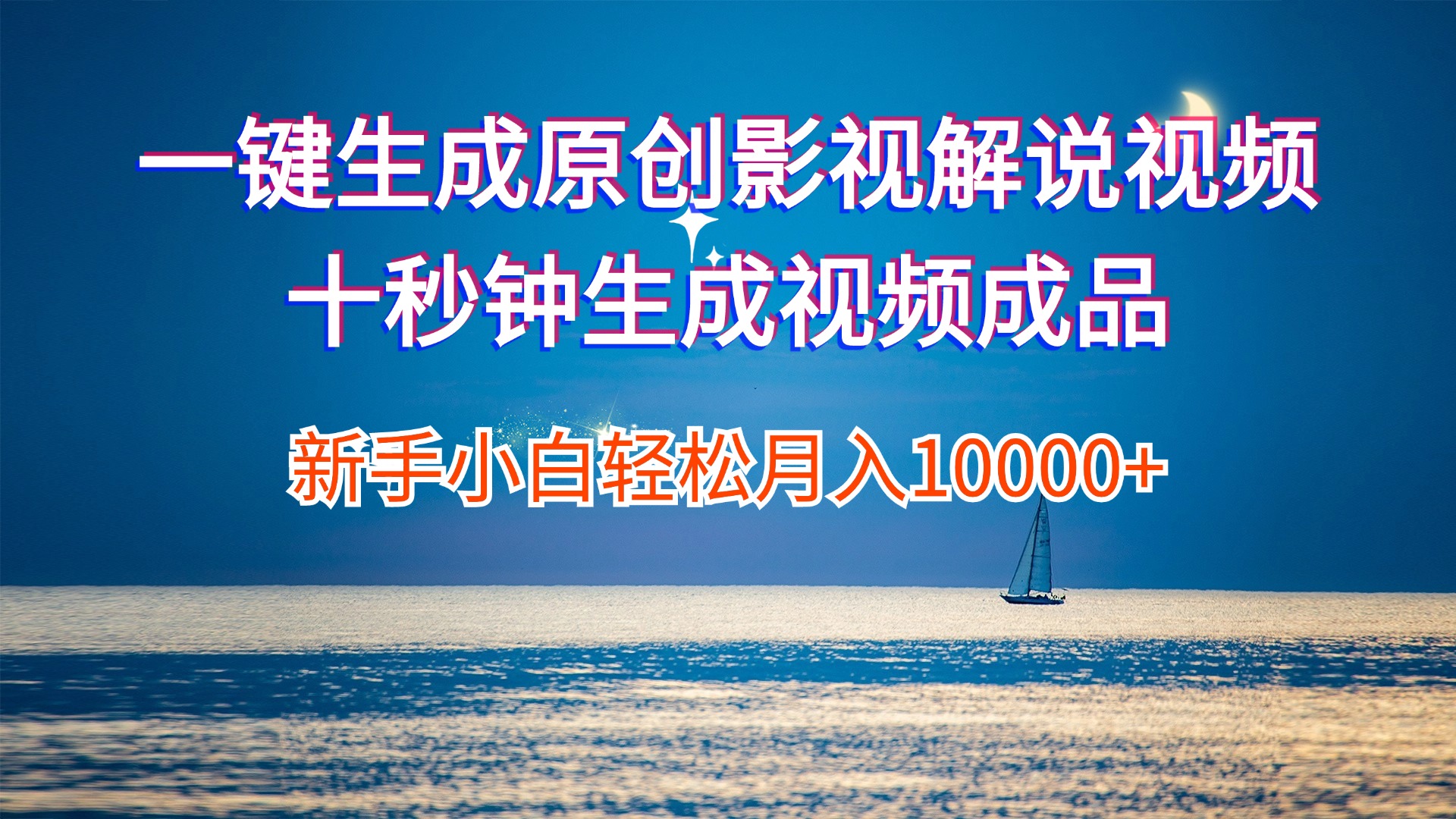 （12207期）一键生成原创影视解说视频十秒钟生成文案解说背景音乐新手小白轻松月入…-就去找资源网