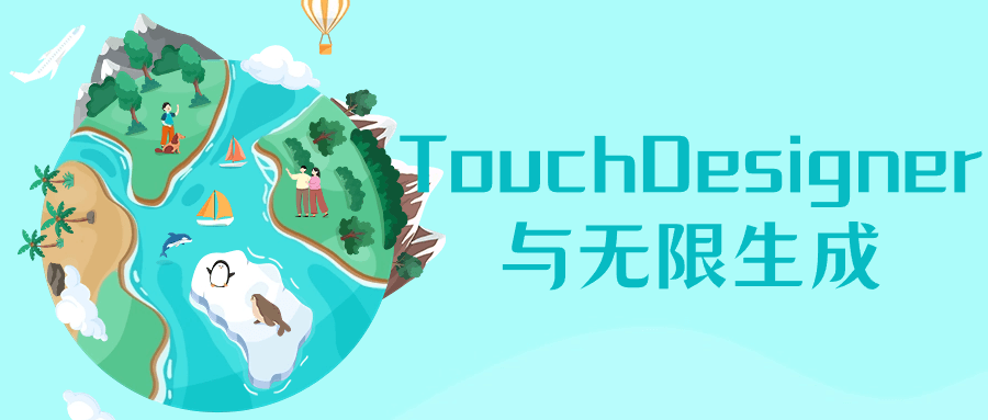 TouchDesigner与无限生成-就去找资源网