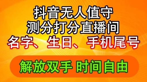 2024年抖音撸音浪新玩法：生日尾号打分测分无人直播，每日轻松赚2500+【揭秘】-就去找资源网