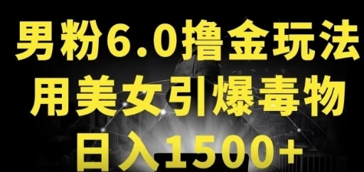 男粉6.0，革新玩法，一天收入1500+，用美女引爆得物APP-就去找资源网