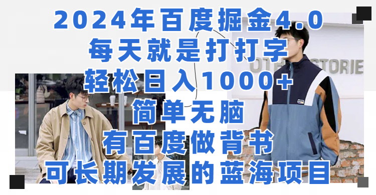 2024年百度据金4.0,每天就是打打字轻松目入1000+,简单无脑,有百度做背书,可长期发展的蓝海项目-就去找资源网
