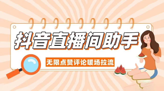 抖音直播间助手，无限点赞评论暖场拉流-就去找资源网