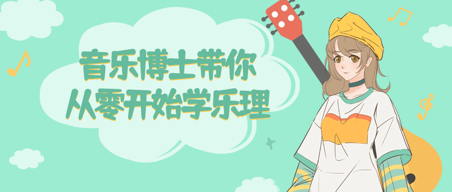音乐博士带你从零开始学乐理-就去找资源网