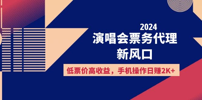 (12297期)2024演唱会票务代理新风口,低票价高收益,手机操作日赚2K+-就去找资源网
