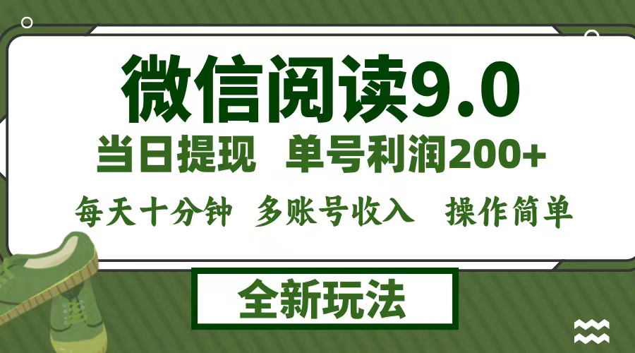 （12575期）微信阅读9.0新玩法，每天十分钟，单号利润200+，简单0成本，当日就能提…-就去找资源网