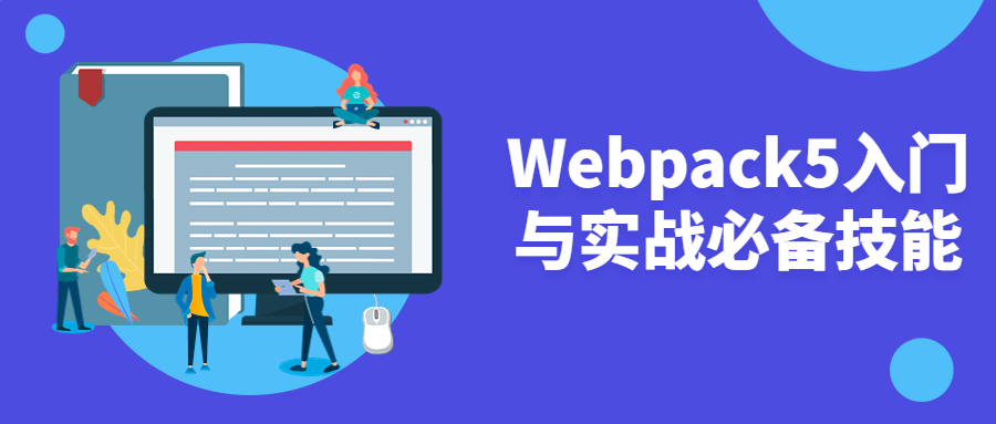 Webpack5入门与实战必备技能-就去找资源网