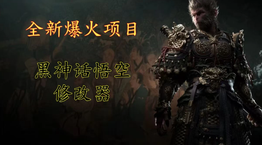全新爆火项目，首批《黑神话·悟空》修改器售卖，日入1000+-就去找资源网