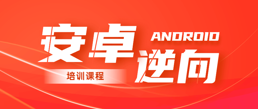 2020年安卓逆向系统培训课程-就去找资源网