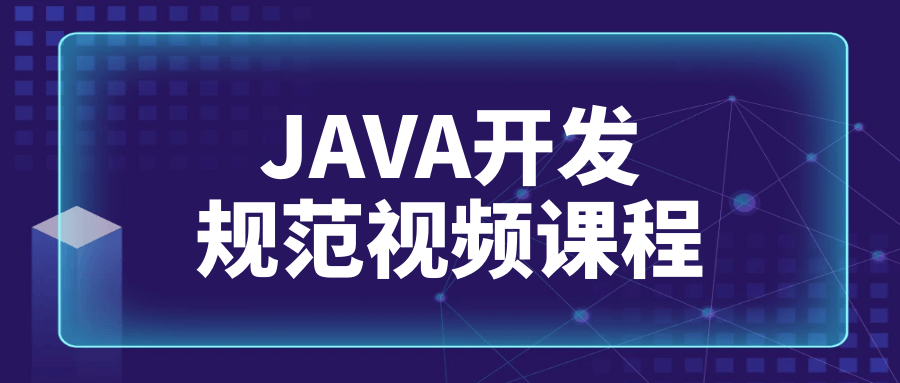 JAVA开发规范视频课程-就去找资源网