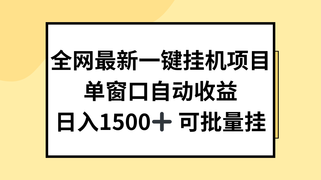 全网最新一键挂机项目,自动收益,日入1500+-就去找资源网