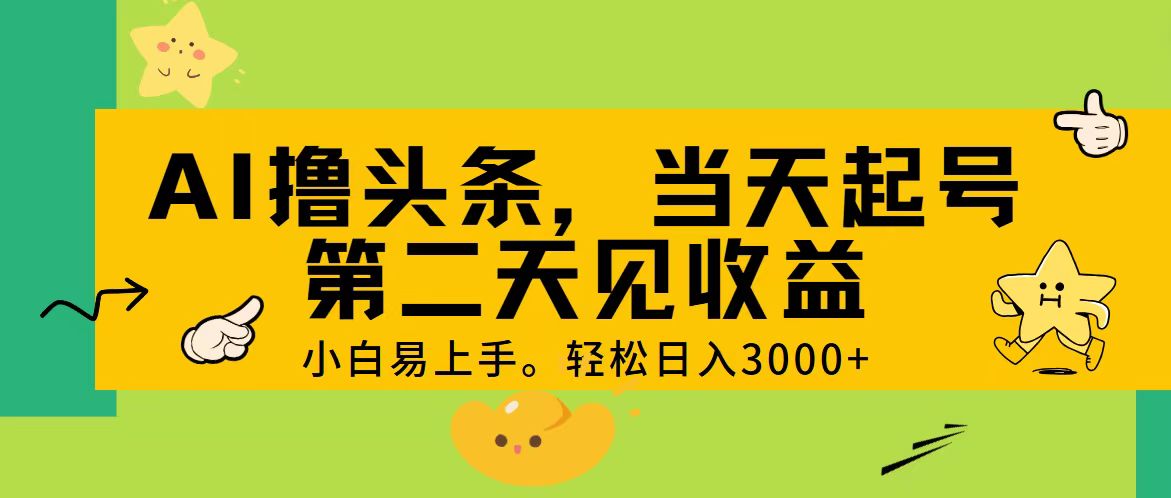 （11314期） AI撸头条，轻松日入3000+，当天起号，第二天见收益。-就去找资源网