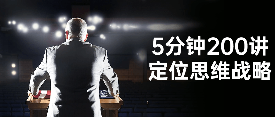 5分钟200讲定位思维战略-就去找资源网