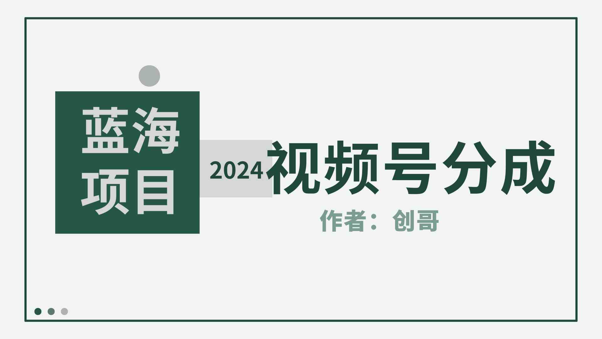 （9676期）【蓝海项目】2024年视频号分成计划，快速开分成，日爆单8000+，附玩法教程-就去找资源网