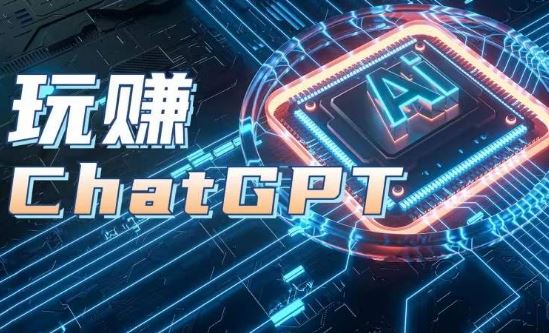 AIGC工具ChatGPT实战课,玩赚ChatGPT,开户登录+知识梳理+应用解析-就去找资源网