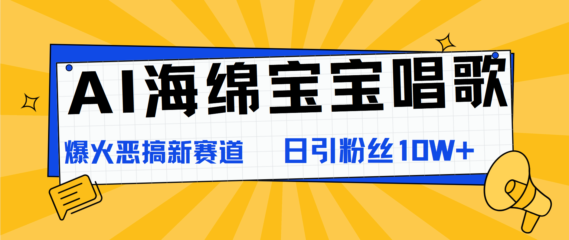 AI海绵宝宝唱歌，爆火恶搞新赛道，日涨粉10W+-就去找资源网