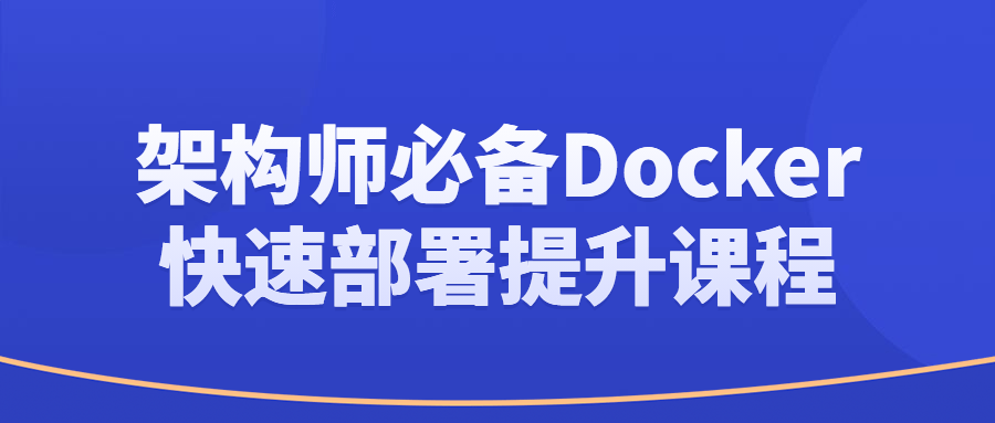 架构师必备Docker快速部署提升课程-就去找资源网